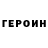 ГЕРОИН хмурый vot zakon